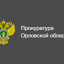 Прокуратура Орловской области