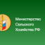 Министерство сельского хозяйства Российской Федерации