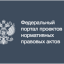 Федеральный портал проектов нормативных правовых актов