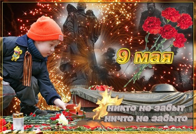 Никто не забыт! Ничто не забыто!